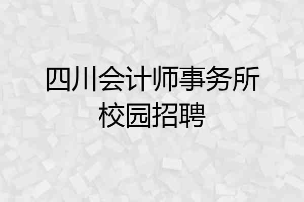 四川会计师事务所校园招聘