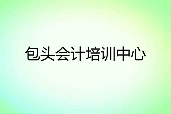 包头会计培训中心