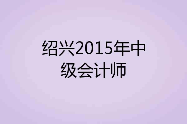 绍兴2015年中级会计师