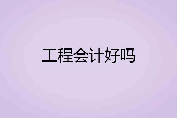 工程会计好吗