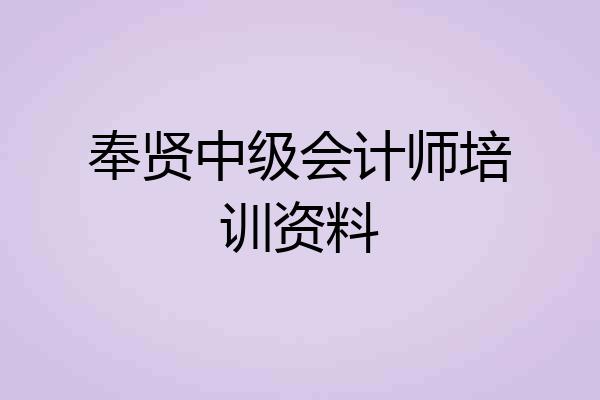 奉贤中级会计师培训资料