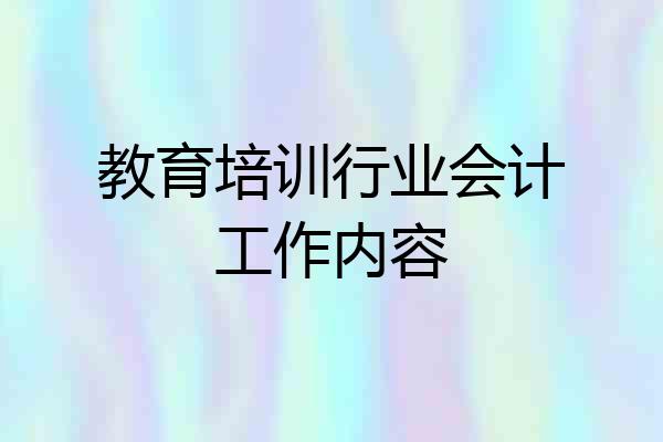 教育培训行业会计工作内容