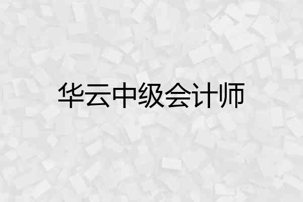 华云中级会计师