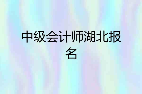中级会计师湖北报名