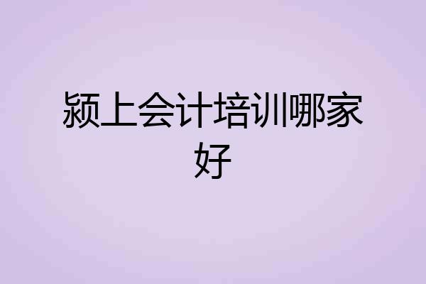 颍上会计培训哪家好
