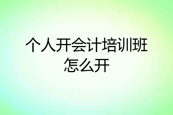 个人开会计培训班怎么开