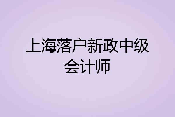 上海落户新政中级会计师