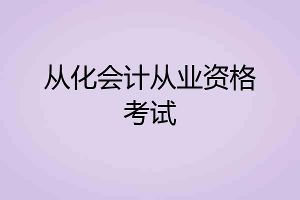 从化会计从业资格考试