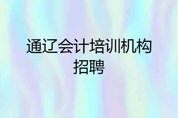 通辽会计培训机构招聘