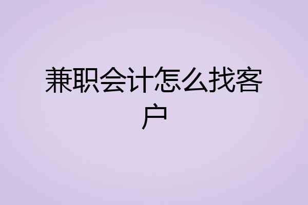 兼职会计怎么找客户
