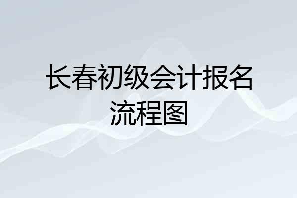 长春初级会计报名流程图