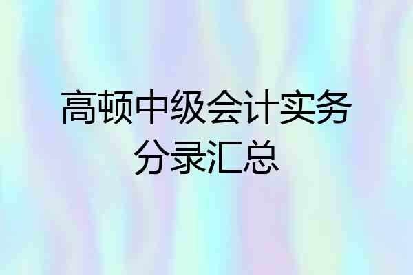 高顿中级会计实务分录汇总