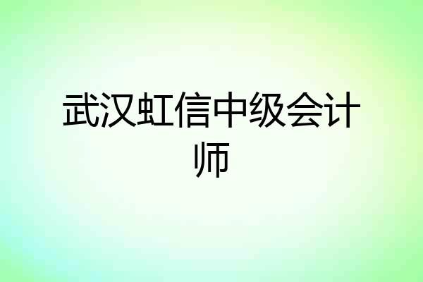 武汉虹信中级会计师