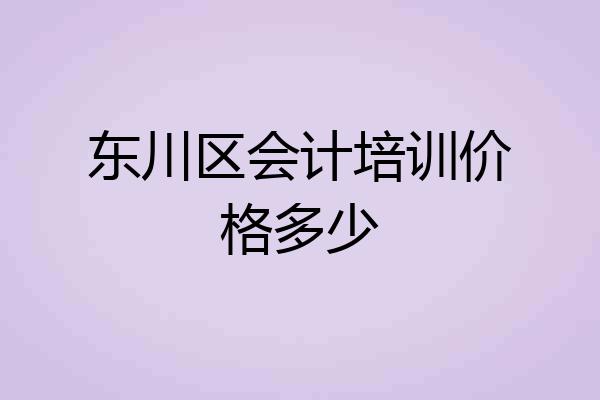 东川区会计培训价格多少