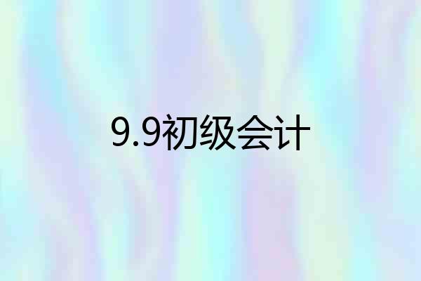 9.9初级会计