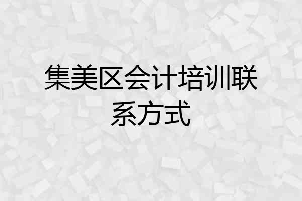 集美区会计培训联系方式