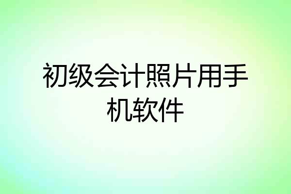 初级会计照片用手机软件