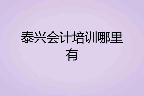 泰兴会计培训哪里有