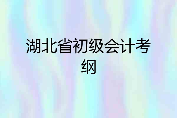 湖北省初级会计考纲