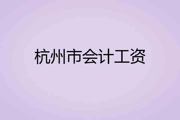 杭州市会计工资