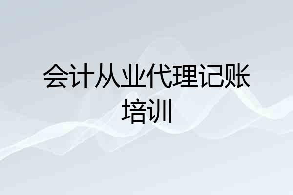会计从业代理记账培训