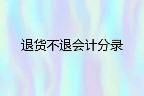 退货不退会计分录