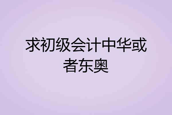 求初级会计中华或者东奥