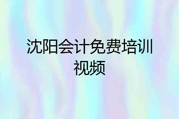 沈阳会计免费培训视频