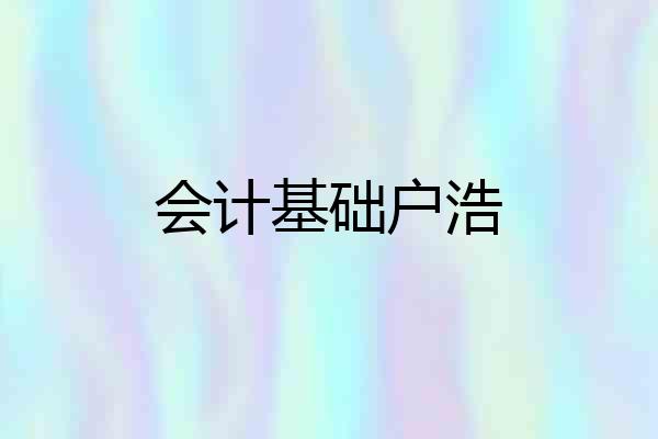 会计基础户浩