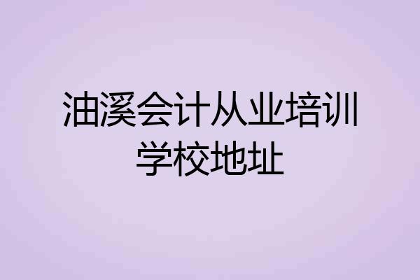 油溪会计从业培训学校地址