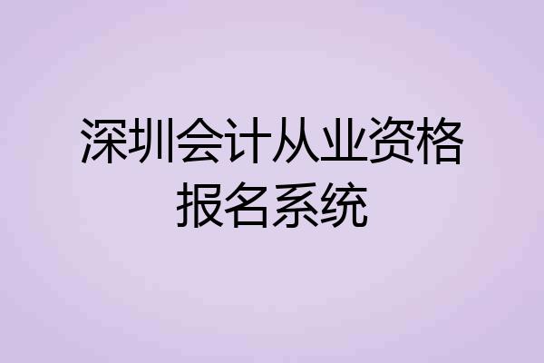 深圳会计从业资格报名系统