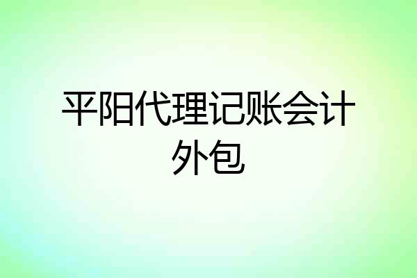 平阳代理记账会计外包