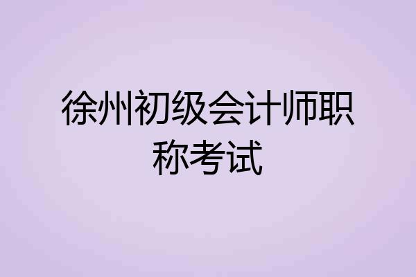 徐州初级会计师职称考试