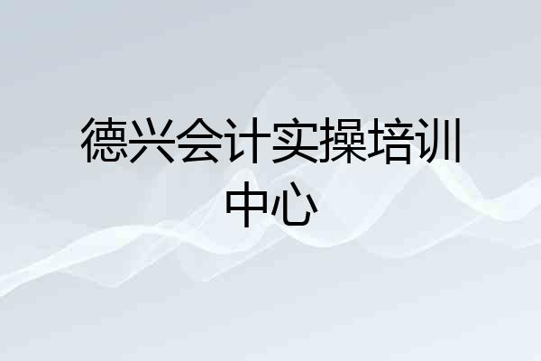 德兴会计实操培训中心