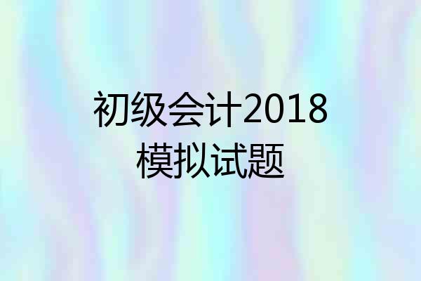 初级会计2018模拟试题