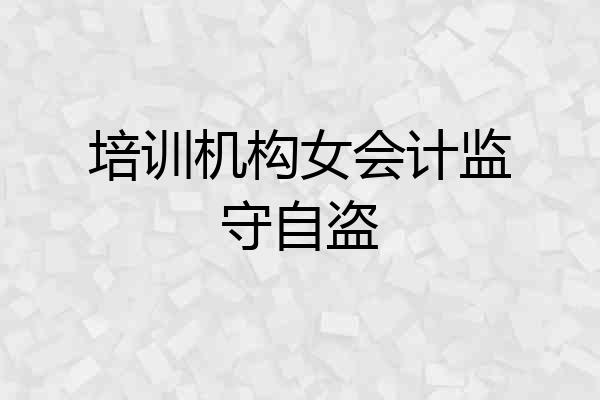 培训机构女会计监守自盗