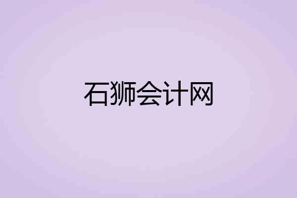 石狮会计网