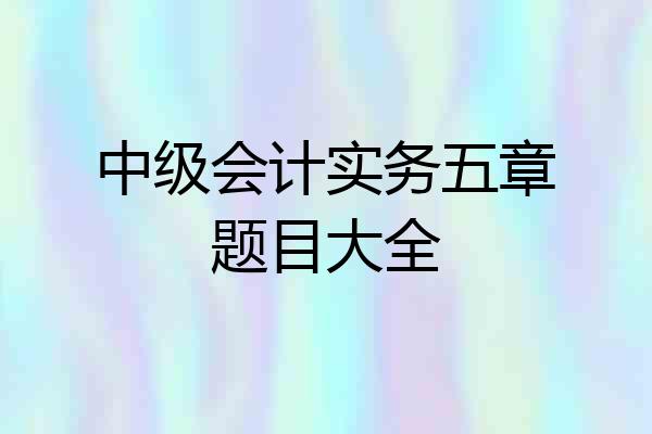 中级会计实务五章题目大全