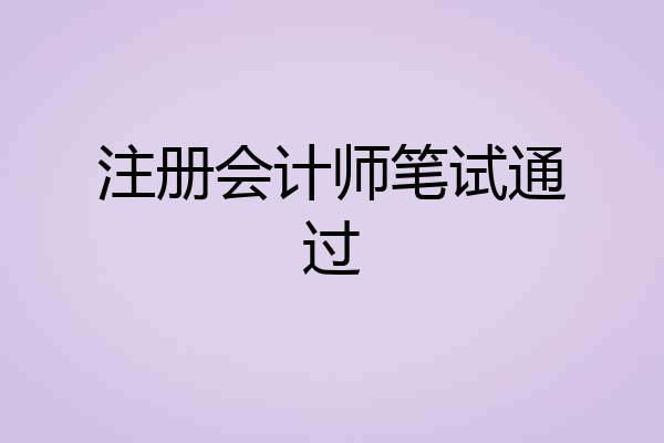 注册会计师笔试通过