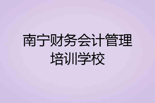 南宁财务会计管理培训学校