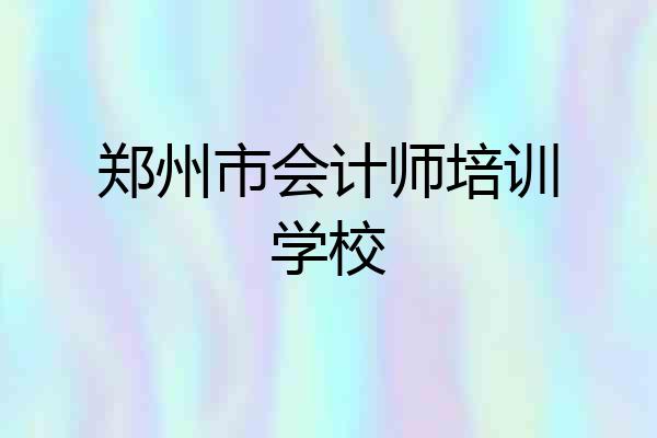 郑州市会计师培训学校