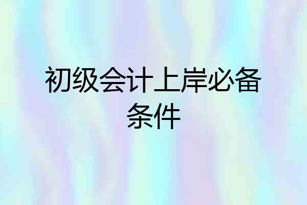 初级会计上岸必备条件