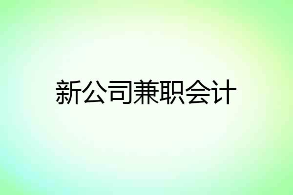 新公司兼职会计
