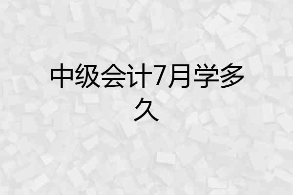 中级会计7月学多久
