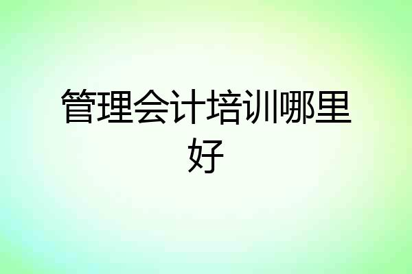 管理会计培训哪里好