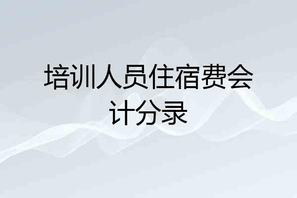 培训人员住宿费会计分录