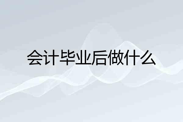 会计毕业后做什么