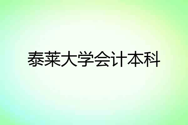 泰莱大学会计本科
