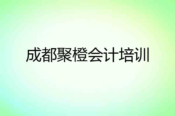 成都聚橙会计培训