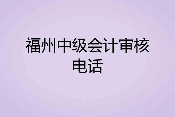 福州中级会计审核电话